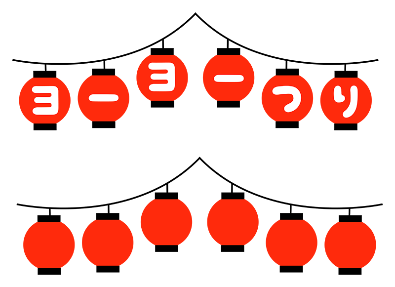 ヨーヨー釣り・提灯