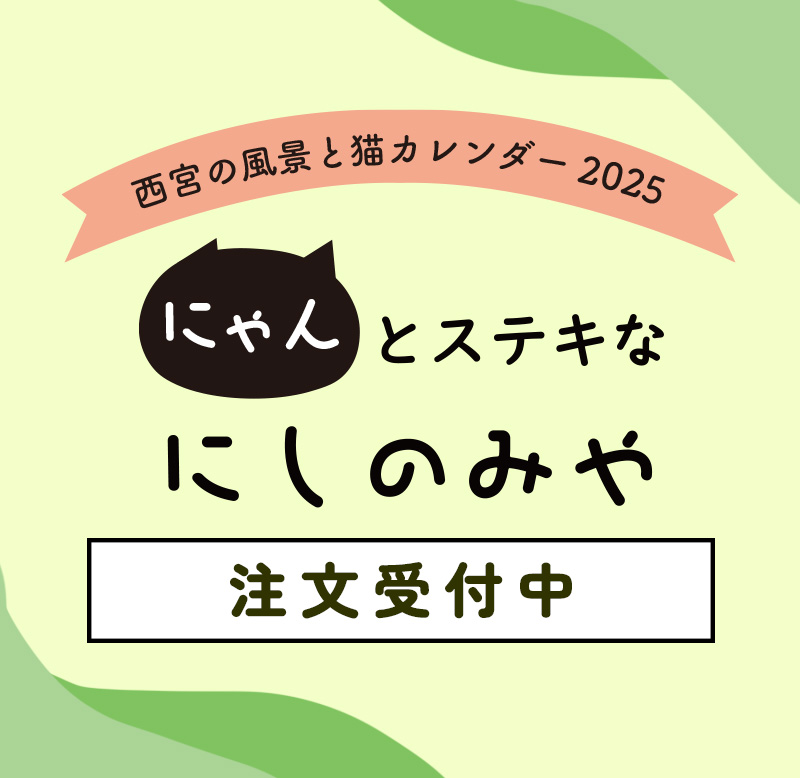 西宮の風景と猫カレンダー2025