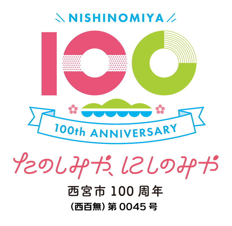 西宮100周年（2025）