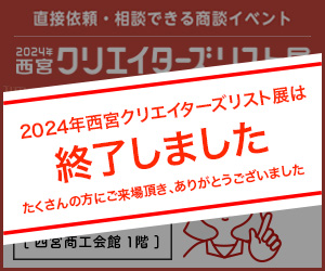 2024年西宮クリエイターズリスト展