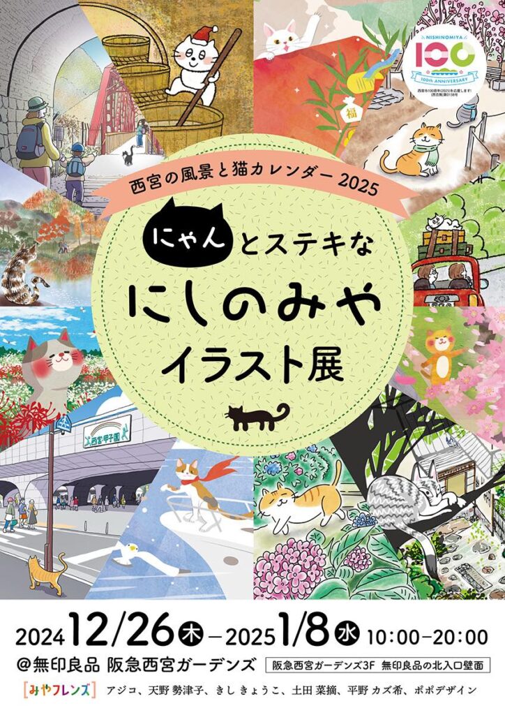 にゃんとステキなにしのみや阪急西宮ガーデンズ