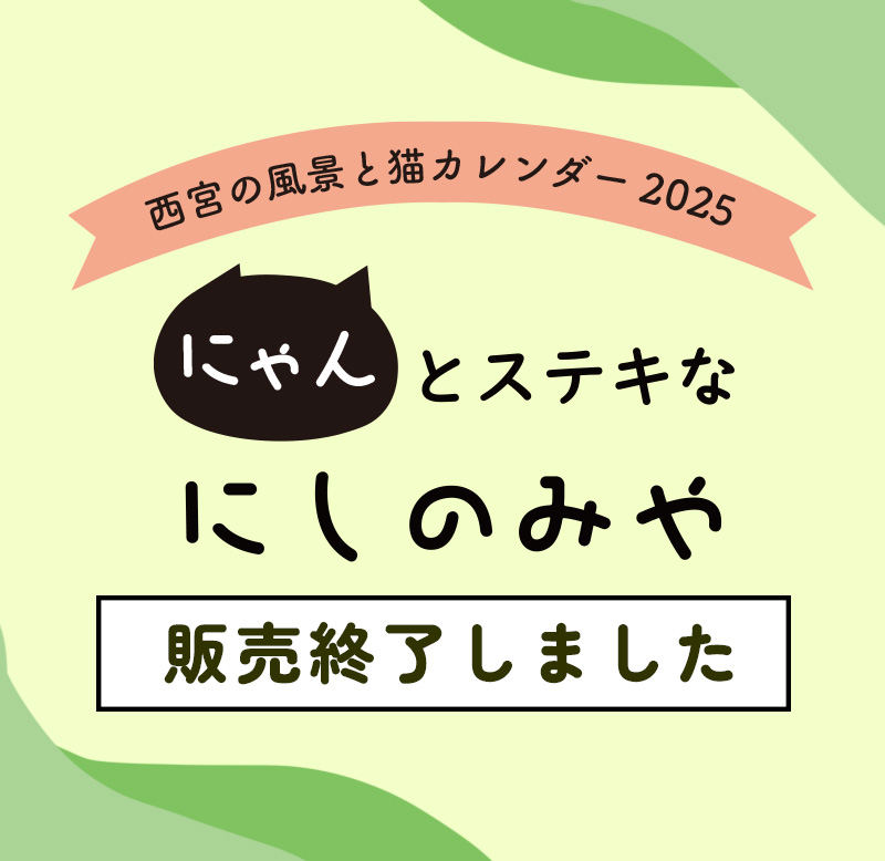 にゃんとステキなにしのみや販売終了