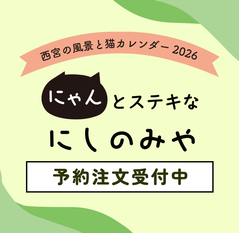にゃんとステキなにしのみや2026
