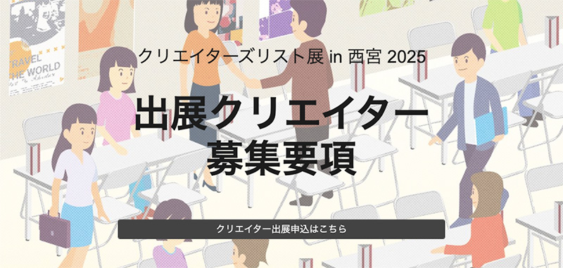 出展クリエイター募集要項