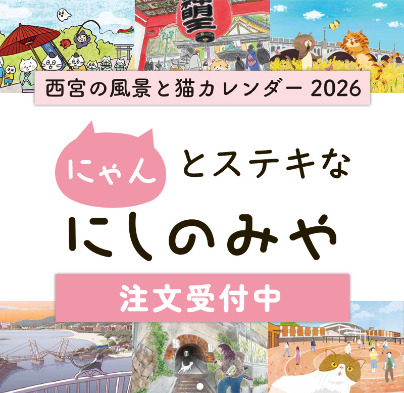 にゃんとステキなにしのみや2026