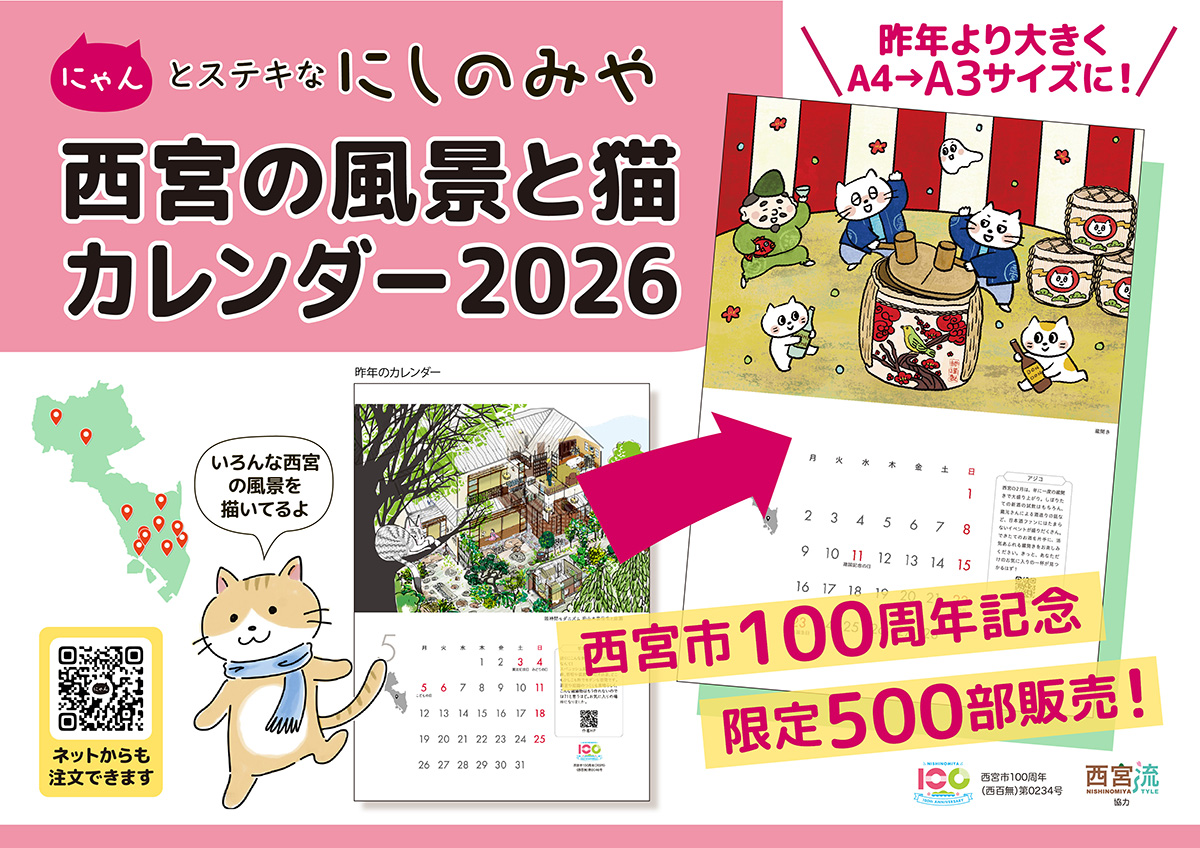 にゃんとステキなにしのみや・西宮の風景と猫カレンダー2026