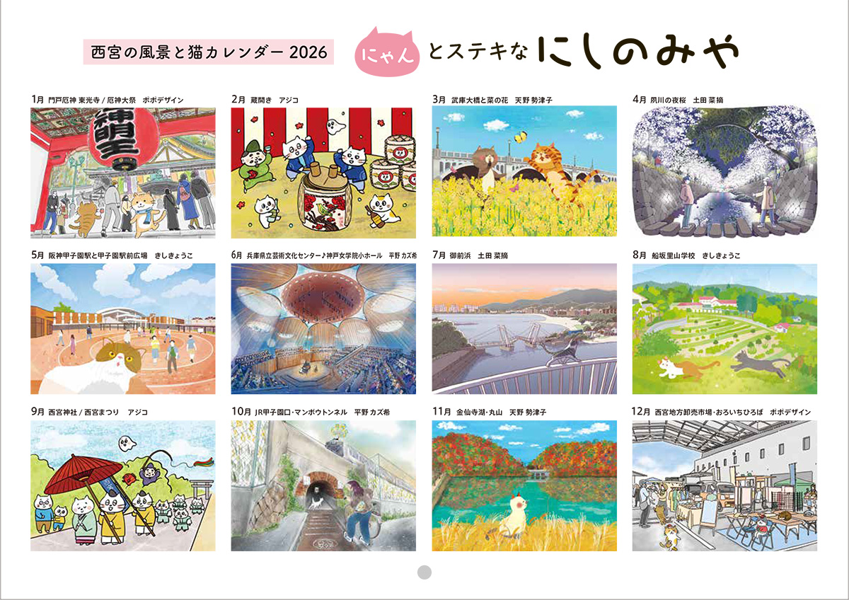 にゃんとステキなにしのみや・西宮の風景と猫カレンダー2026